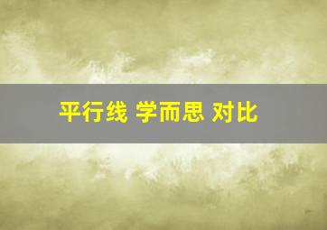 平行线 学而思 对比